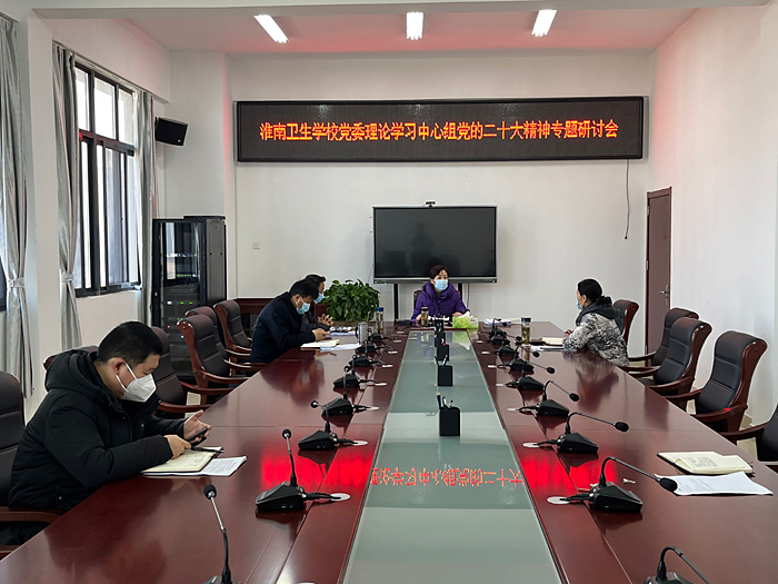 學(xué)校黨委理論學(xué)習(xí)中心組召開 黨的二十大精神專題研討會(huì)