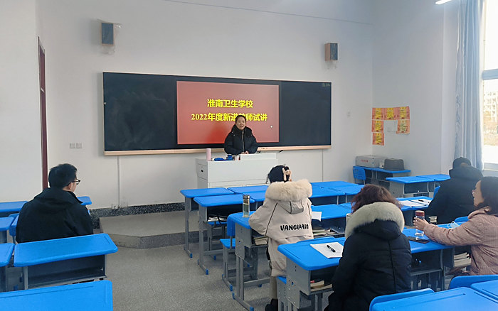 淮南衛(wèi)生學(xué)校開展2022年度新進(jìn)教師試講活動(dòng)
