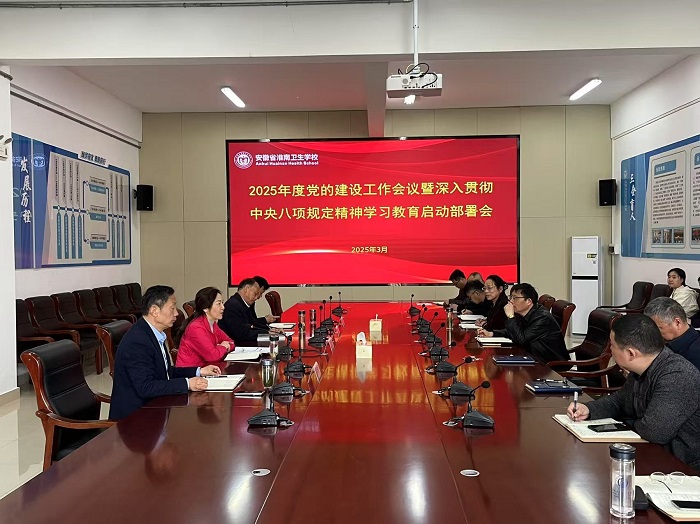 學(xué)校召開2025年度黨的建設(shè)工作會議暨深入貫徹中央八項規(guī)定精神學(xué)習教育啟動部署會