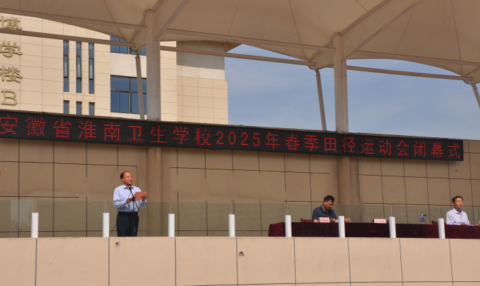 淮南衛(wèi)生學(xué)校2025年春季運(yùn)動(dòng)會(huì)圓滿落幕 體育精神點(diǎn)亮青春風(fēng)采?