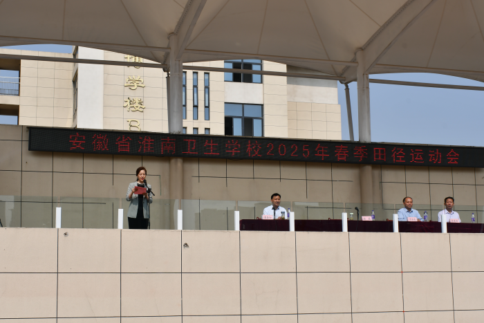淮南衛(wèi)生學(xué)校2025年春季運(yùn)動(dòng)會(huì)隆重開幕 師生齊聚展現(xiàn)昂揚(yáng)風(fēng)貌